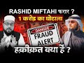 Rashid Miftahi फरार 1 करोड़ का घोटाला ? हक़ीक़त क्या है ? | @miftahichannel