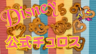 【Disney公式チュロス】作ってみた！