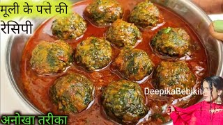 ऐसे मूली के पत्ते की सब्जी बनाओगे तो मूली ना खाने वाले भी रोज़ खाऐंगे। Muli Ke Sabji Recipe। #sabji