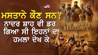 ਮਸਤਾਨੇ ਕੌਣ ਸਨ? ਨਾਦਰ ਸ਼ਾਹ ਵੀ ਡਰ ਗਿਆ ਸੀ ਇਹਨਾਂ ਦਾ ਹਮਲਾ ਦੇਖ ਕੇ। Mastaney