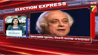 ELECTION EXPRESS | ମୋଦିଙ୍କୁ ମମତାଙ୍କ କଟାକ୍ଷ | April 9, 2024 | PrameyaNews7