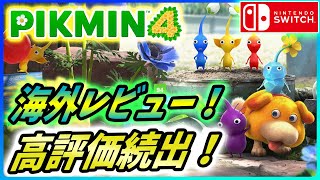 【 ピクミン4 】高評価続出！海外レビューまとめ解説！【Pikmin 4】