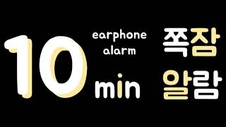 [쪽잠알람] 10분 알람 / 타이머 / 모닝콜 / 이어폰 알람 || 10min alarm / timer / morning call / earphone alarm