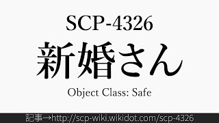 30秒でわかるSCP-4326