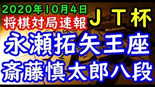 将棋対局速報▲永瀬拓矢王座ー△斎藤慎太郎八段 第41回日本シリーズＪＴプロ公式戦準決勝[角換わり]