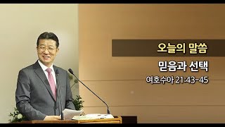 20160731 한신교회 강용규 목사 - 믿음과 선택