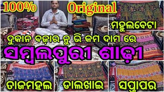 ଦୁକାନ ବଜ଼ାର ନୁ ଭି ଶସ୍ତା ଇନୁ ମିଲୁଛେ ସମ୍ବଲପୁରୀ ଶାଢ଼ୀ 💥Sambalpuri Saree With Price 💥