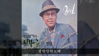 배호 골드(CD02) 13 설악산의노래