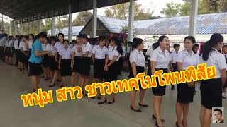 หนุ่ม สาว ชาวเทคโนโพนพิสัย