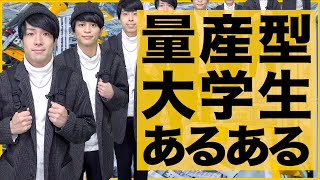 【大発生】｢量産型大学生｣に、ありがちな事www