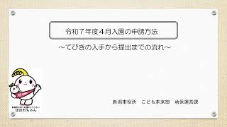 令和7年度4月入園の申請方法～てびきの入手から提出までの流れ～