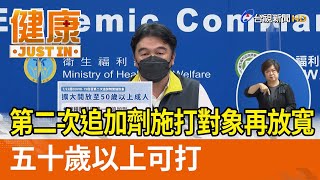 第二次追加劑施打對象再放寬  五十歲以上可打【健康資訊】