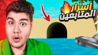 نجرب و نستكشف اسرار المتابعين في ماب البيوت 🏡 لعبة روبلوكس Roblox 😮🔥