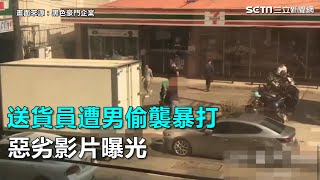 送貨員遭男偷襲暴打　惡劣影片曝光｜三立新聞網SETN.com