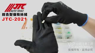 JTC 2021綜合型 保險絲組 L.S 插片 迷你 玻璃管 歐規 保險絲 綜合【小楊汽車工具】