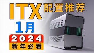 【ITX配置推荐】新年电脑该怎么配？2024年1月配置分享，新年必看