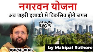 Nagar Van Scheme launched by Centre - Significance of Urban Forestry explained, Current Affairs 2020