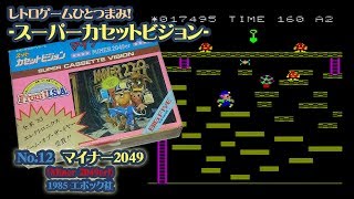 スーパーカセットビジョン No 12 「マイナー2049」Miner 2049er 1985 エポック社