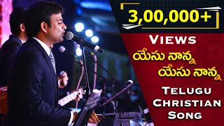 Yesu nanna Yesu nanna || యేసు నాన్న యేసు నాన్న || Dr. Philip P Jacob || Philadelphia AG Church.