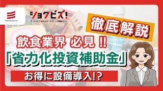 【補助金 解説】飲食業界などに活用しやすい「中小企業省力化投資補助金」のメリットや申請の流れを徹底解説【株式会社丸信】