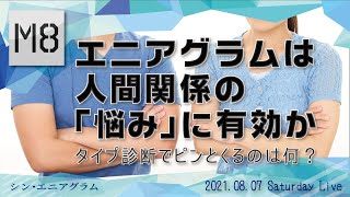 エニアグラムは人間関係の「悩み」に有効か〜タイプ診断でピンとくるのは何？〜【M8小隊ライブ】