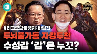 ㅣ김부겸 VS 주호영ㅣ수성(갑)의 '갑'이 될 바텀전 승자는 누가 될 것인가?! / [리그오브금뺏지 EP.4] / 비디오머그