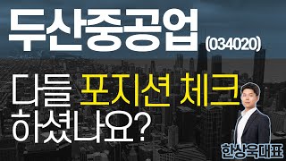 두산중공업(034020) - 다들 '포지션 체크' 하셨나요?