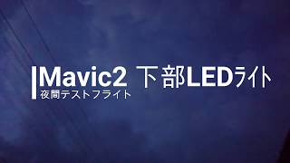 Mavic2 下部LED 夜景 テストフライト　DRONE