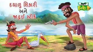 દયાળુ શિકારી અને જાદુઈ સ્ટોર્ક | DAYALU SHIKARI | GUJARATI STORY | GUJARATI CARTOON | CARTOON VARTA