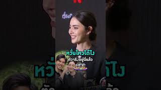 หวั่นไหวได้ไง ตัวจริงอยู่นี่แล้ว #ใหม่ดาวิกา #เต๋อฉันทวิชช์ #มาร์คต้วน #Shorts Clip