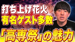 【高専の青春】有名な歌手や打ち上げ花火が上がる!?超大規模な高専祭について!!vol.61