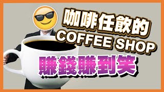 咖啡任飲的 COFFEE SHOP 賺錢賺到笑😎 (分享創業故事，商業模式，智慧思維，我係黃老闆🤓)