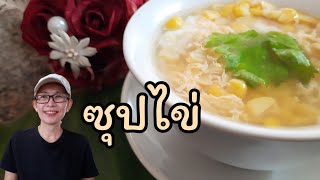 ซุปไข่ ซุปข้าวโพด egg soup