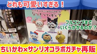 【ちいかわ】可愛すぎる！ちいかわ×サンリオキャラクターズなりきりフィギュア再販！ガチャでフルコンプまでいくらかかる？