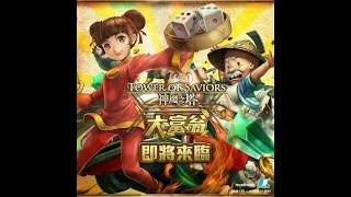 神魔之塔 12.2大富翁改版直播紀錄