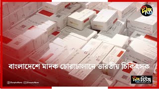 বাংলাদেশে মাদক চোরাচালানে ভারতীয় চিকিৎসক | Indian | Doctor | Drug | Deepto News