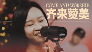 齐来赞美 Come and Worship // HTBB 敬拜 // 2021 圣诞