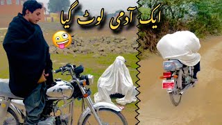 ایک آدمی لوٹ گیا 😂😆Funny Story