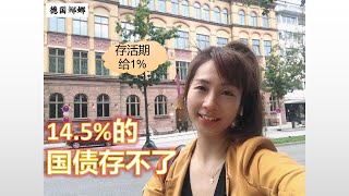 【投資理財】大通脹時代各國央行瘋狂加息 | 各國國債收益大比拼  | 14.5%的國債收益白眼饞投不了 | 投資國債的兩點註意事項 | 哪家銀行活期存款利率給到1%？現在在德國存美元一年定期給3.5%