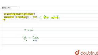जब प्रकाश एक माध्यम से दूसरे माध्यम में प्रवेश करता है, तो उसकी आवृत्ति ...... रहती है | | 10 | ...