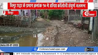 CHIMUR FLOODS :: चिमूर शहर के प्रभाग क्रमांक 10 मे तनिस कॉलोनी संपुर्ण जलमग्न