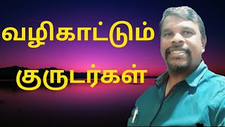 வழிகாட்டும் குருடர்கள் tamil christian message