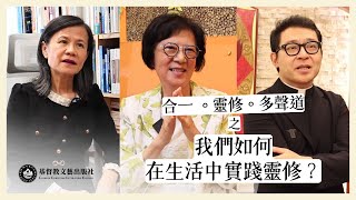 ◉ 合一。靈修。多聲道 之 「我們如何在生活中實踐靈修？」◉ | 跟潘怡蓉博士、龔聖美女士、范晉豪牧師談在生活中的靈修實踐