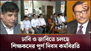 আন্দোলনরত শিক্ষক নেতাদের সাথে কাল ওবায়দুল কাদেরের বৈঠক | Teachers' Strike | Channel 24