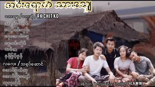 RK ချစ်ကို - အဝီးရောက်သားချေ