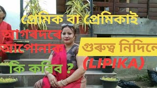 প্ৰেমিক বা প্ৰেমিকাই আগৰদৰে আপোনাক গুৰুত্ব নিদিলে আপুনি কি কৰিব ?🔥🔥 lipika