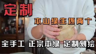 原矿正宗本山绿泥料，两只全手工的生坯壶，壶友们可以定制刻绘哦