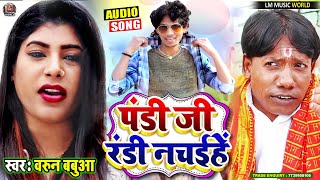 #2022 | पंडी जी रंडी नचईहें | #Barun Babua का न्यू मगही सोंग | Pandi Ji #Randi Nachiye #NewMaghiSong