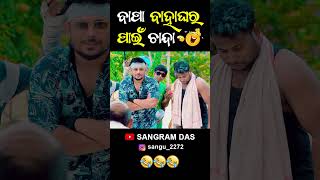 ବାପା ବାହାଘର ପାଇଁ ଚାନ୍ଦା 😂😂😂||Full video on Sangram Das youtube channel SANGRAM DAS ODIA COMEDY#funny