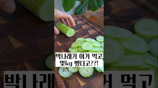 박나래가 이거 먹고 살 엄청 빠졌대요~ 맛있는데 살까지 빠지니 요즘 매일먹어요 #차지키소스 #박나래레시피 #다이어트레시피